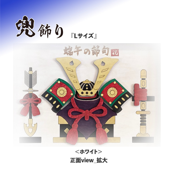 ★送料無料☆ 子供の日　端午の節句　かぶと飾り　兜飾り　Lサイズ　パネル　木製　ナチュラルフレーム　ホワイト 4枚目の画像