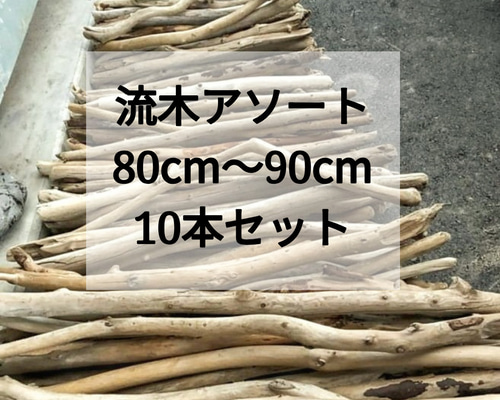 送料無料】まがり屋流木 南信州産 天然枝流木 10本セット（80〜90cm