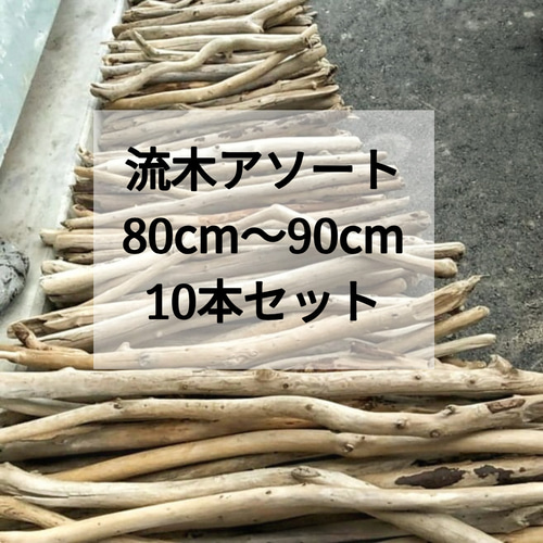 送料無料】まがり屋流木 南信州産 天然枝流木 10本セット（80〜90cm