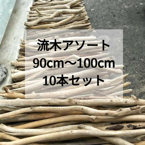 送料無料】まがり屋流木 南信州産 天然枝流木 10本セット（90〜100cm 