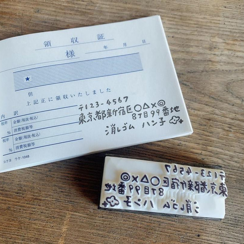 住所ハンコ セミオーダー 名前 電話番号 住所印 領収書 はんこ