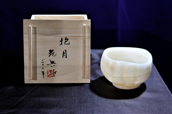 石の器　抹茶茶碗　『抱月』天然石オニックス　彫刻家による手彫りの作品　花器　菓子鉢 6枚目の画像