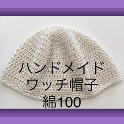 【新品未使用】ハンドメイド　男性用　ワッチ帽子　年中使える綿100% 白 3枚目の画像