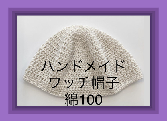 【新品未使用】ハンドメイド　男性用　ワッチ帽子　年中使える綿100% 白 3枚目の画像