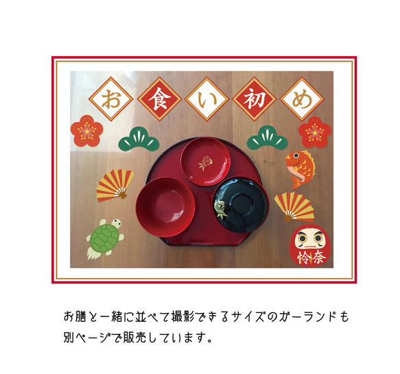 お食い初めガーランド -祝百日縁起物大サイズ- 4枚目の画像