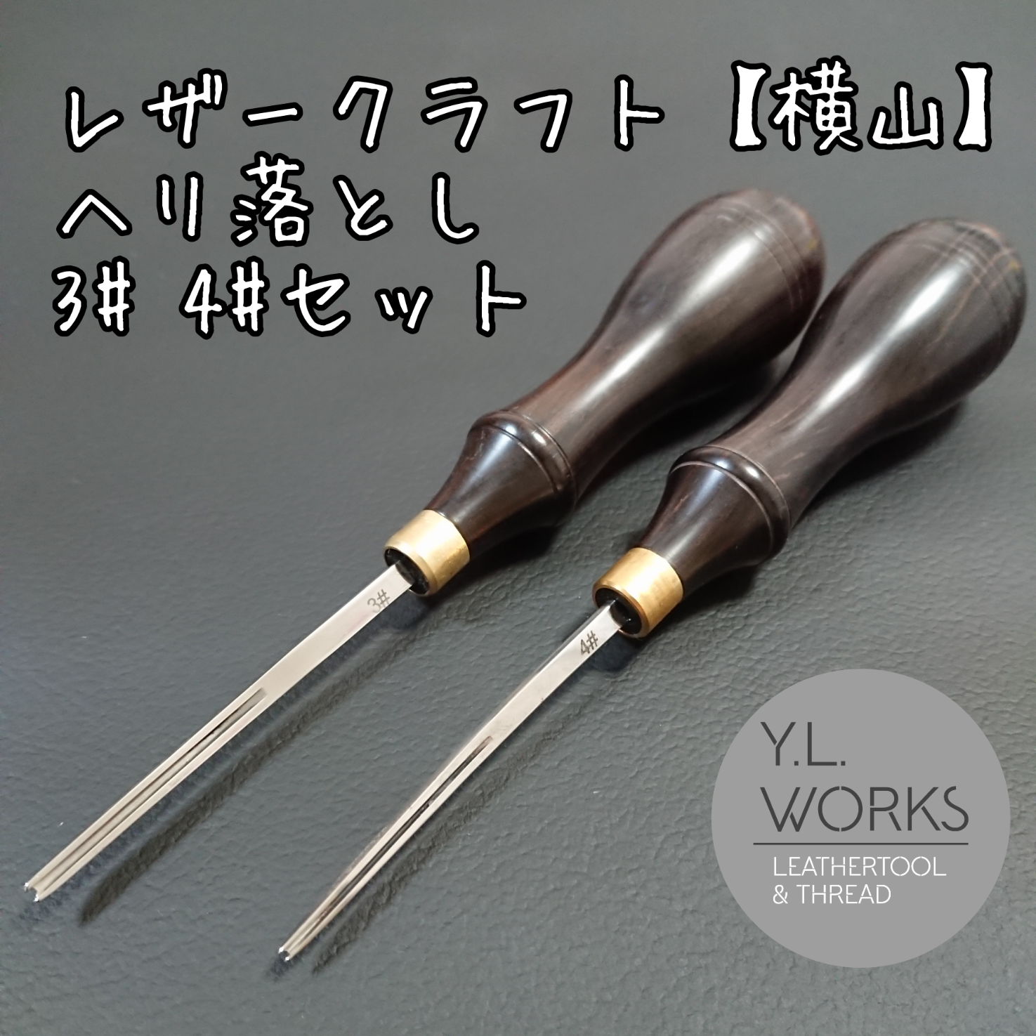 レザークラフト ヘリ落とし 3#・4# セット DIYパーツ Y.L.