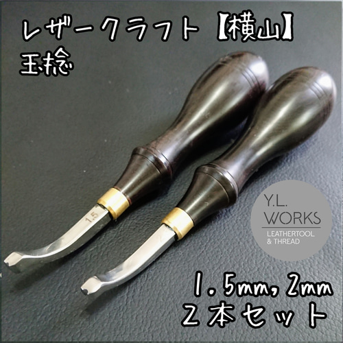 レザークラフト 【横山】玉捻 約1.5㎜ & 2㎜セット DIYパーツ