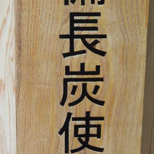 木製サイン銘木栗の木看板 木材・板 kiya 通販 13330452｜Creema(クリーマ)