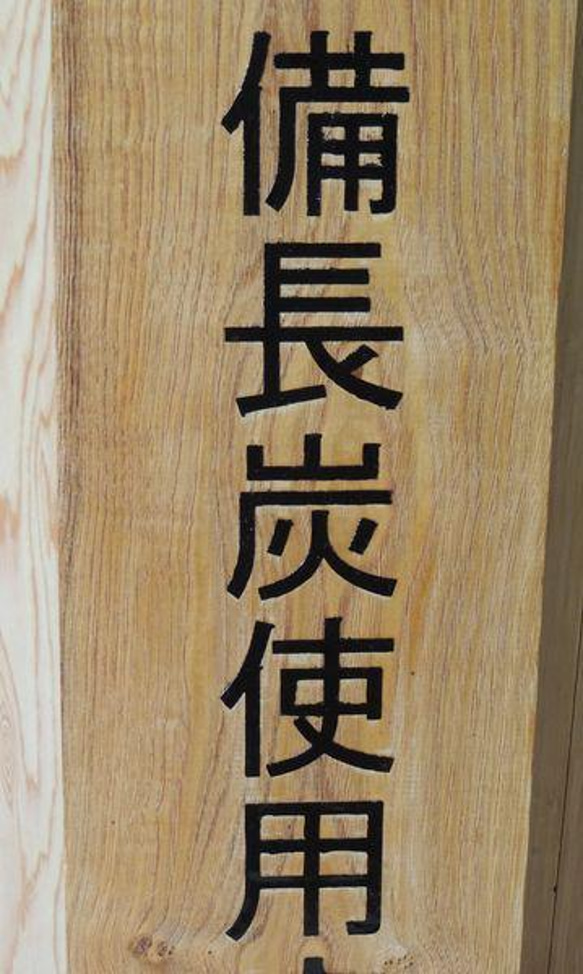 木製サイン銘木栗の木看板 3枚目の画像