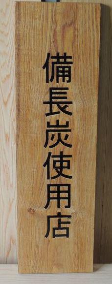 木製サイン銘木栗の木看板