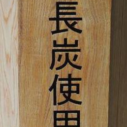 木製サイン銘木栗の木看板 1枚目の画像