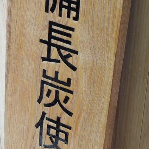 SALE】 ガチで✨本気の料理人✨ まな板 看板 無垢板 栗 栗の木 楽天