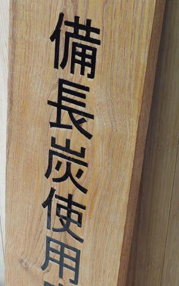 木製サイン銘木栗の木看板 2枚目の画像