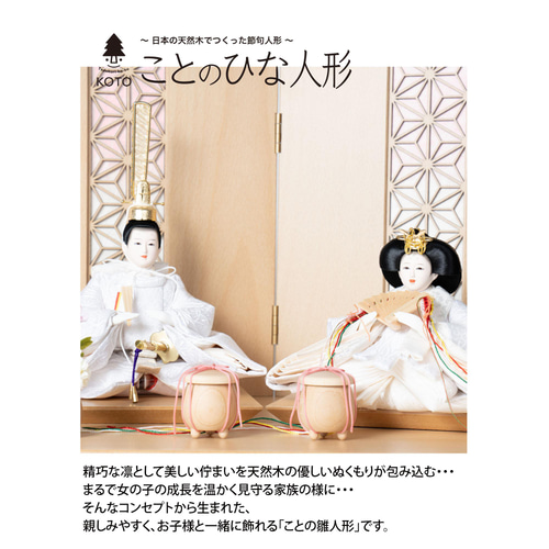 ことのひな人形（0376）（ゆきP）平台｜コンパクトな木製雛人形