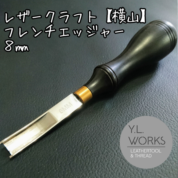 レザークラフト 【横山】フレンチエッジャー 8㎜ DIYパーツ Y.L.Works 通販｜Creema(クリーマ)