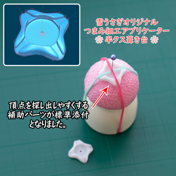 半くす製作支援!つまみ細工アプリケーター その他素材 Yukiusagi