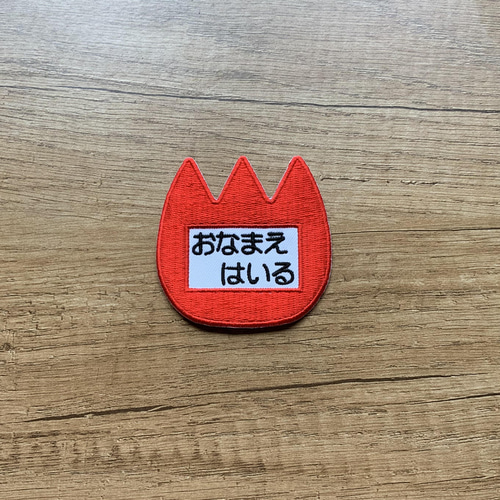 えり　お名前ワッペン kadomaru001.jpg