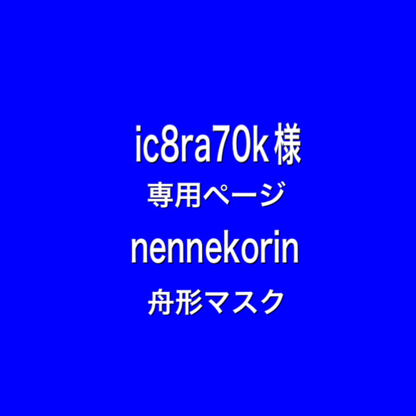 nennekorin 舟形マスク　ic8ra70k様　専用ページ 1枚目の画像