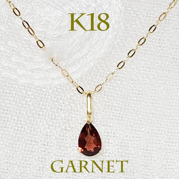 K18(刻印入）ガーネットペアシェイプネックレス ネックレス 