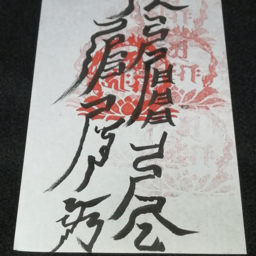 四雲手書き☯受験合格祈願、学術向上の符☯（高級和紙） タペストリー 