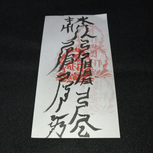 手書き受験合格祈願、学術向上の符 手書き受験合格祈願、学術向上の符