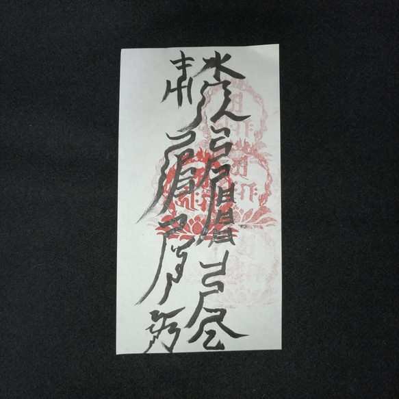 手書き受験合格祈願、学術向上の符 手書き受験合格祈願、学術向上の符 （合格祈願だるまさんの