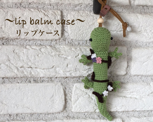 編みぐるみ リップケース ヤモリのバジル 〜小花〜 その他ケース そら