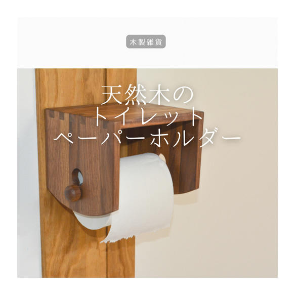 受注生産 職人手作り トイレットペーパーホルダー トイレ 収納 おうち時間 木製 無垢材 天然木 木工 木目 エコ LR 3枚目の画像