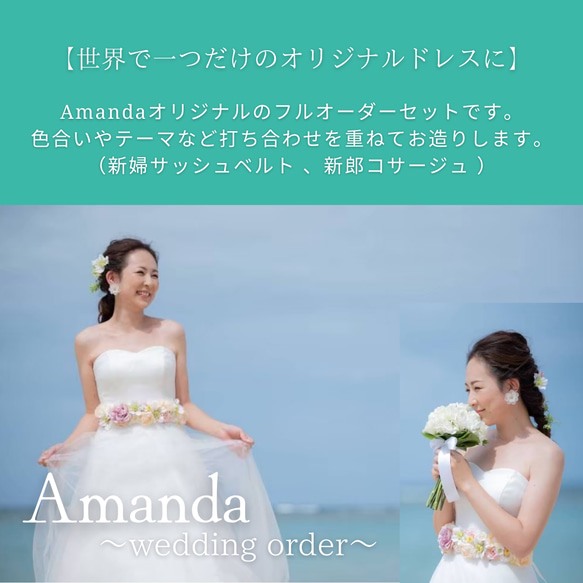 フルオーダー 新郎新婦お揃いセット サッシュリボン サッシュベルト 髪  