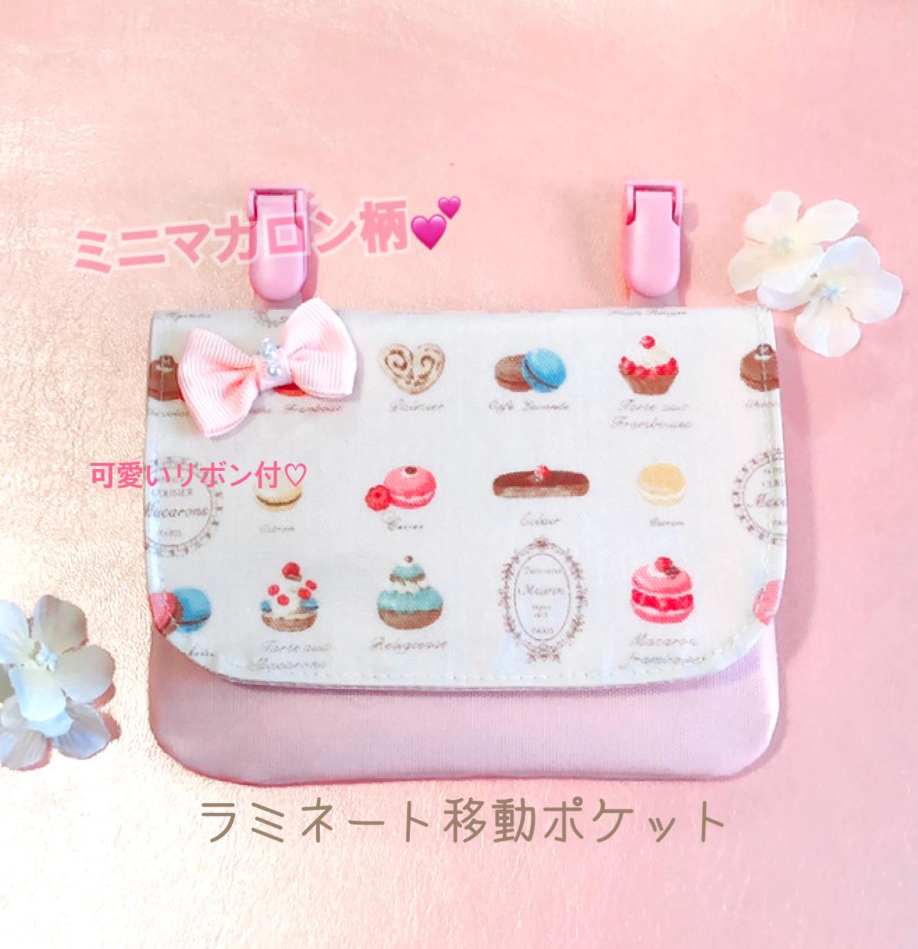 フリル移動ポケット☆マカロン☆ピンク☆ハンドメイド☆女の子