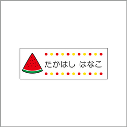 お名前シール【 すいか 】耐水シールLサイズ 2枚目の画像