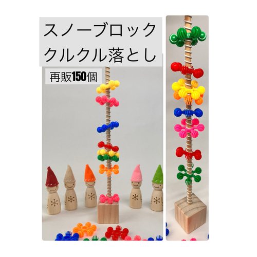 ナノブロック　たくさたくさん　知育玩具　療育　学童　知能　ひらめき　育のう脳 スノーブロッククルクル落とし☆ハンドメイド知育おもちゃ保育教材