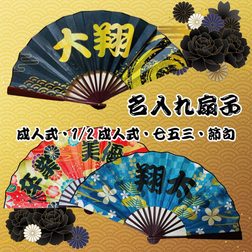 成人式扇子 文字自由 成人式扇子 オリジナル扇子 キラキラ 名入れ