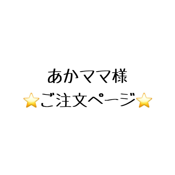 あかママ様 ⭐️ご注文ページ⭐️ 2点 1枚目の画像