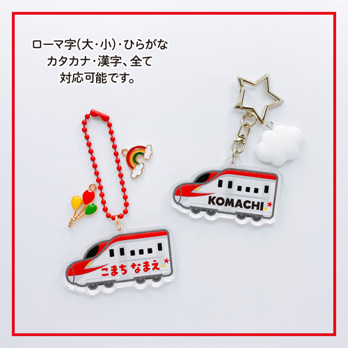 新幹線こまち◎お名前キーホルダー◎名入れオーダー 雑貨・その他 にじ