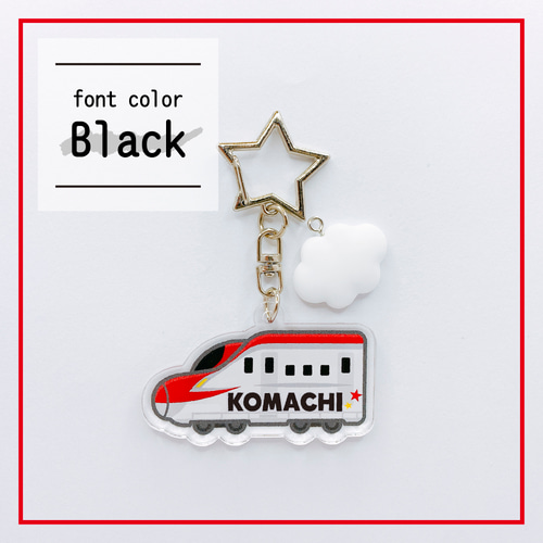 新幹線こまち◎お名前キーホルダー◎名入れオーダー 雑貨