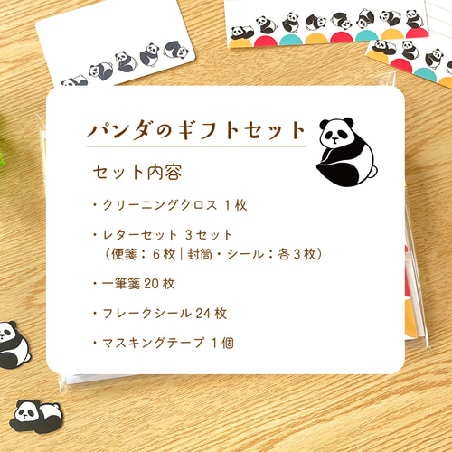 パンダのギフトセット｜メガネ拭き・レターセット・一筆箋・フレーク