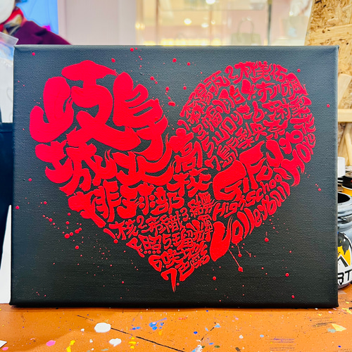 ハート♥️に文字入れ➁【キャンバスボード】 書道 アート書家 影 通販
