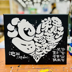 ハート♥️に文字入れ➂【キャンバスボード】 書道 アート書家 影 通販