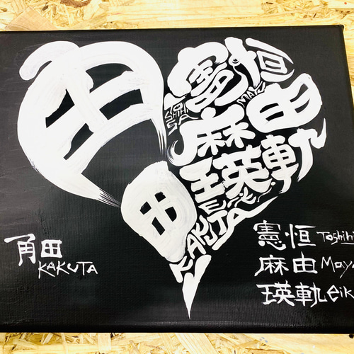 ハート♥️に文字入れ➂【キャンバスボード】 書道 アート書家 影 通販