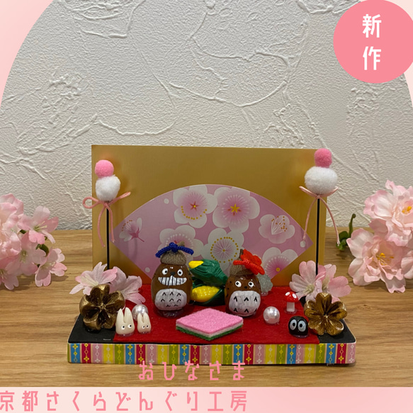 どんぐり おひなさま 5 ひな人形・雛飾り さくらどんぐり工房