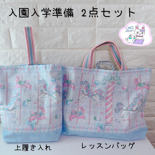 607）レッスンバッグ うわばき入れ セット 机用ループ付