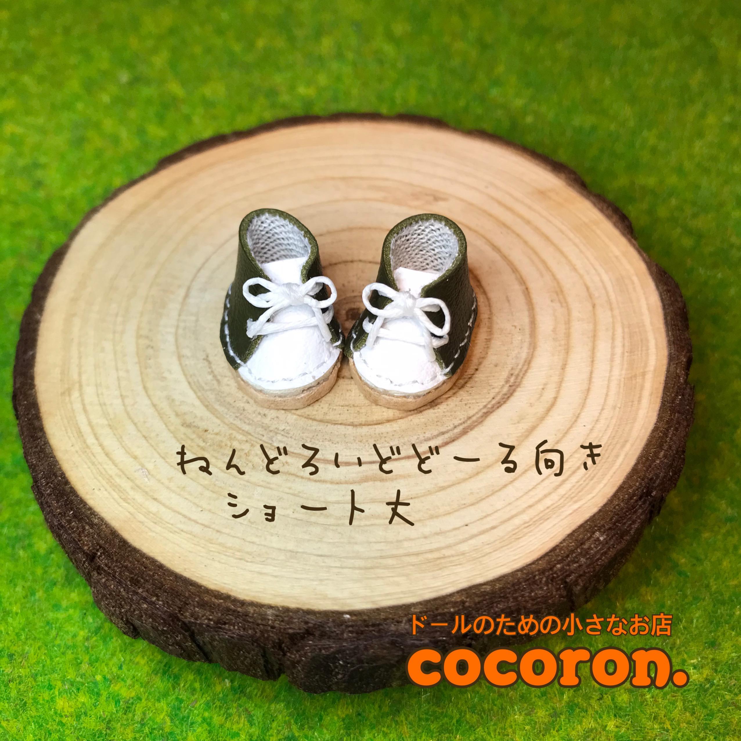 ドール靴】ねんどろいどどーる向き カーキ/白 その他人形 cocoron
