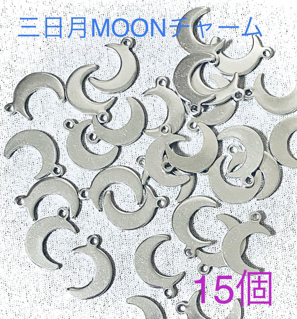 50 【送料無料】三日月 MOON シルバー15個　チャーム 1枚目の画像
