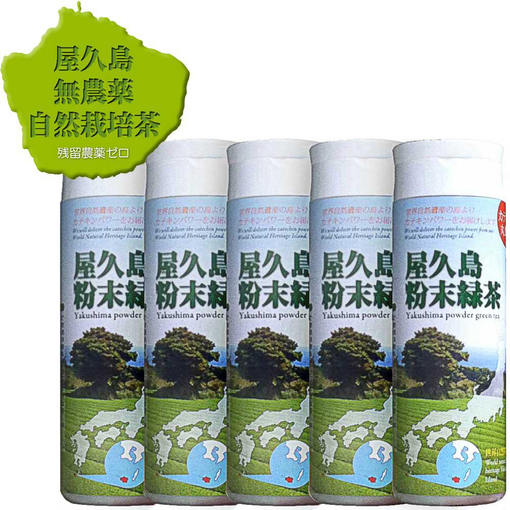 粉末緑茶ボトル 80g×5本 /無農薬/無化学肥料/残留農薬ゼロ