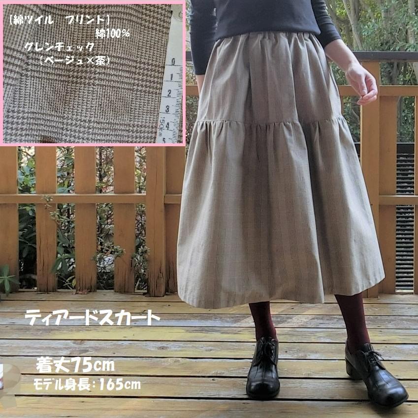 新品未使用 変更 切り替え格子柄デザイン ロングスカート 日本製