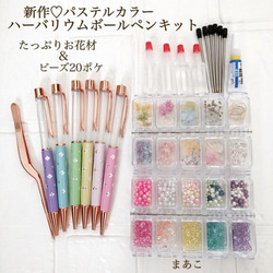 新作　花柄ハーバリウムボールペン 花材キット 20種類　東京堂 パステルカラー 1枚目の画像