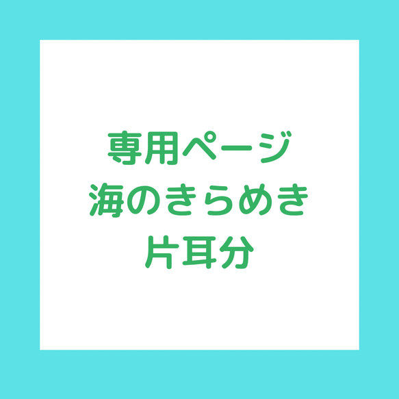 【専用ページ】海のきらめき イヤリング ピアス 1枚目の画像