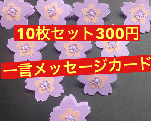 桜型 メッセージカード 10枚セット その他素材 キョロ子 通販 13338432