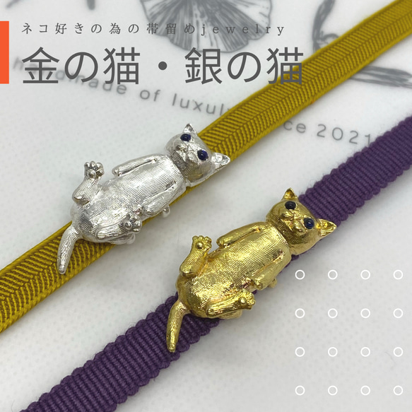 ネコ好きの為の帯留めjewelry 着物小物　帯留め　三分紐　ネコ　猫 1枚目の画像